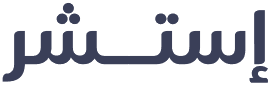 إستشر